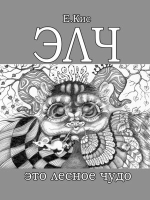 cover image of ЭЛЧ – это лесное чудо
